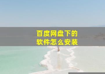 百度网盘下的软件怎么安装