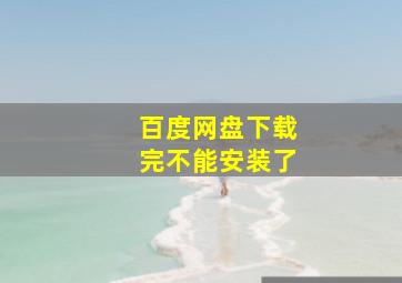 百度网盘下载完不能安装了