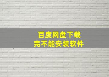 百度网盘下载完不能安装软件