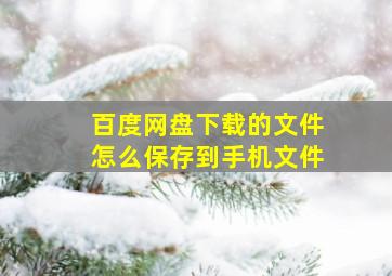 百度网盘下载的文件怎么保存到手机文件