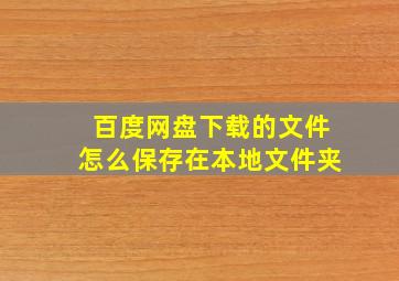 百度网盘下载的文件怎么保存在本地文件夹