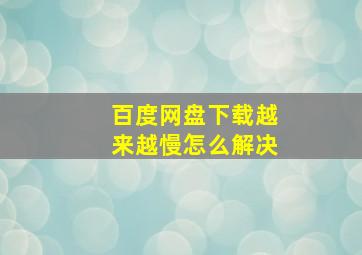 百度网盘下载越来越慢怎么解决