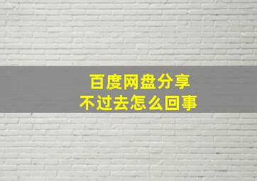 百度网盘分享不过去怎么回事