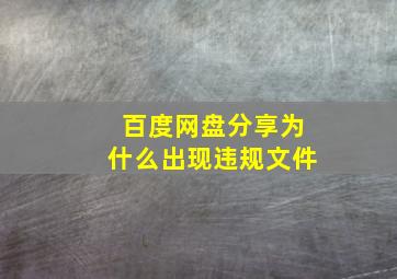 百度网盘分享为什么出现违规文件