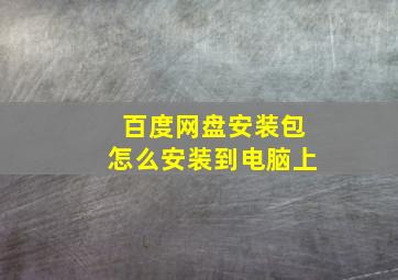 百度网盘安装包怎么安装到电脑上