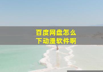 百度网盘怎么下动漫软件啊