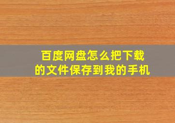 百度网盘怎么把下载的文件保存到我的手机