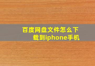 百度网盘文件怎么下载到iphone手机