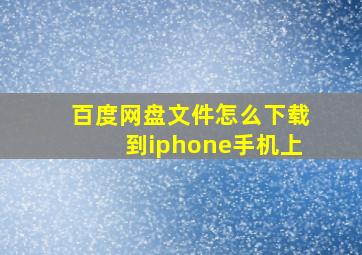 百度网盘文件怎么下载到iphone手机上