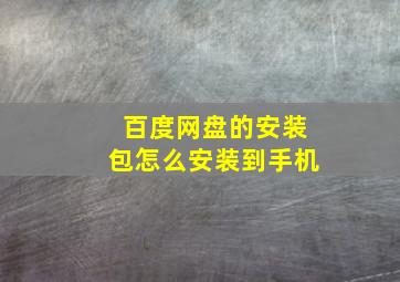 百度网盘的安装包怎么安装到手机