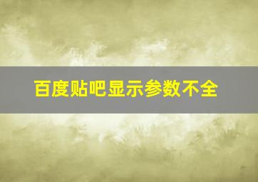 百度贴吧显示参数不全