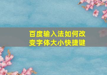 百度输入法如何改变字体大小快捷键