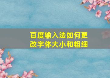 百度输入法如何更改字体大小和粗细