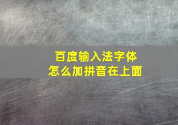 百度输入法字体怎么加拼音在上面