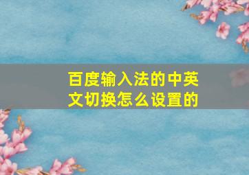 百度输入法的中英文切换怎么设置的