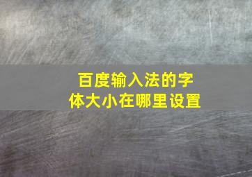 百度输入法的字体大小在哪里设置