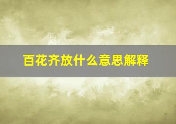 百花齐放什么意思解释