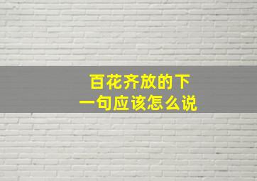 百花齐放的下一句应该怎么说