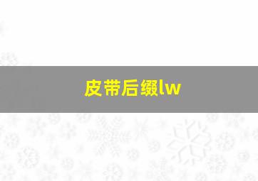 皮带后缀lw