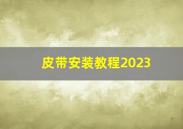 皮带安装教程2023