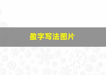 盈字写法图片