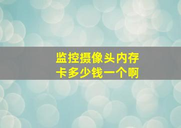 监控摄像头内存卡多少钱一个啊