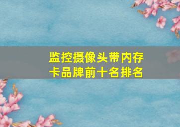 监控摄像头带内存卡品牌前十名排名