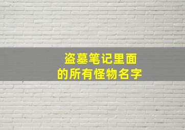 盗墓笔记里面的所有怪物名字