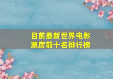 目前最新世界电影票房前十名排行榜