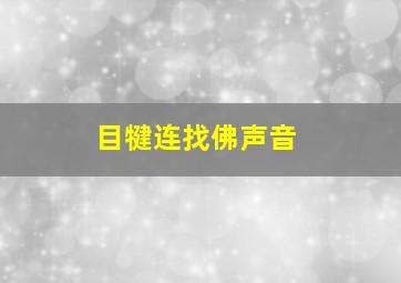 目犍连找佛声音