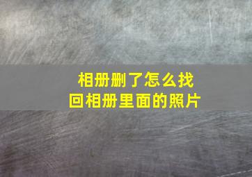 相册删了怎么找回相册里面的照片