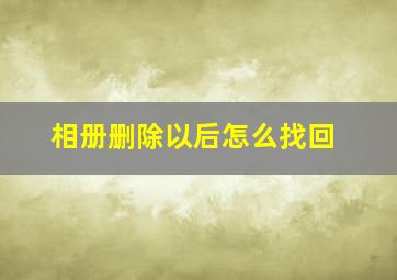 相册删除以后怎么找回