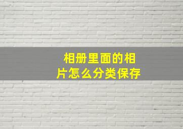 相册里面的相片怎么分类保存