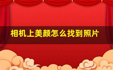 相机上美颜怎么找到照片