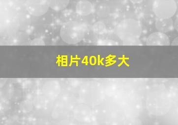 相片40k多大