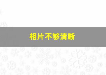 相片不够清晰