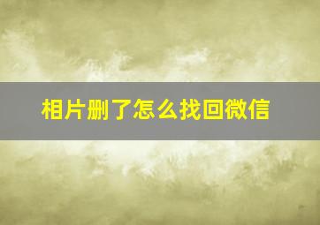 相片删了怎么找回微信