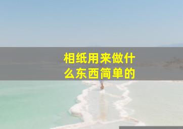 相纸用来做什么东西简单的