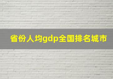 省份人均gdp全国排名城市