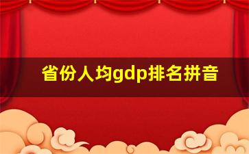 省份人均gdp排名拼音