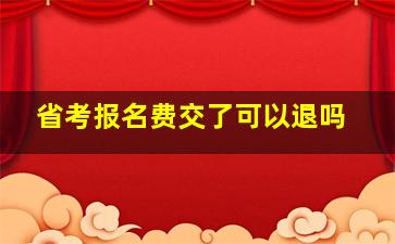 省考报名费交了可以退吗