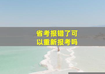 省考报错了可以重新报考吗