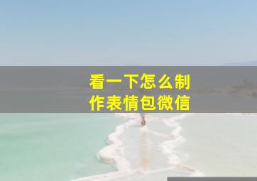 看一下怎么制作表情包微信