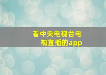 看中央电视台电视直播的app