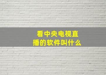 看中央电视直播的软件叫什么