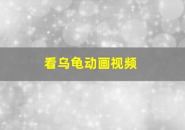 看乌龟动画视频