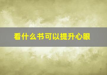 看什么书可以提升心眼