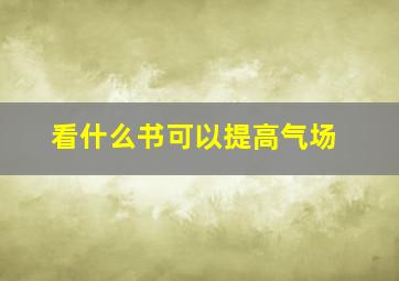 看什么书可以提高气场