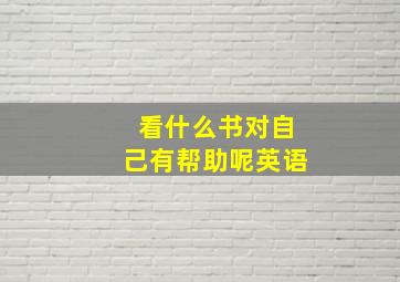 看什么书对自己有帮助呢英语