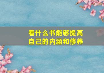 看什么书能够提高自己的内涵和修养